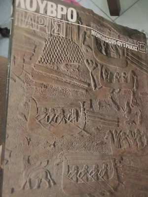 Μουσεία του κόσμου Λούβρο τόμος σαν καινούργιο, τέχνες