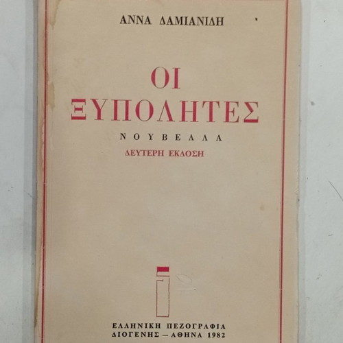 Book Oi Xypolites used, novella by Anna Damianidi