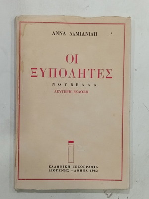 Book Oi Xypolites used, novella by Anna Damianidi
