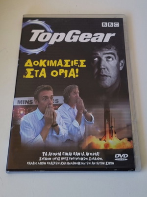 Top Gear Δοκιμασίες στα Όρια DVD σαν καινούργιο, κωμωδία με υπότιτλους