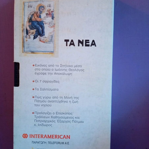 Ta Nea Patmos 1995 videocassette like new, dubbed