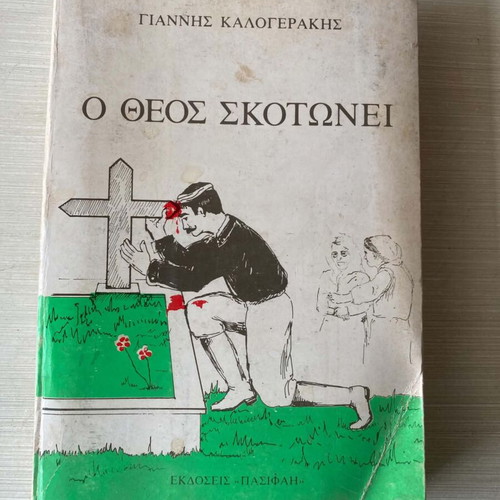 Βιβλίο Ο Θεός Σκοτώνει μεταχειρισμένο, ελληνική γλώσσα