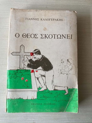 Βιβλίο Ο Θεός Σκοτώνει μεταχειρισμένο, ελληνική γλώσσα