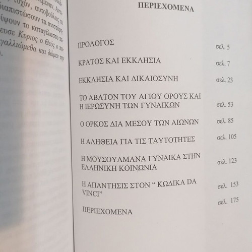 Iera Orgi by Angelos Sakketos book like new, religion spirituality