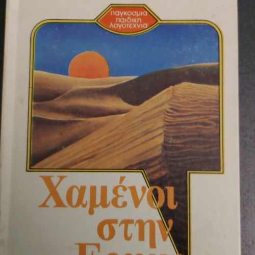Lost in the Desert book like new, Greek language