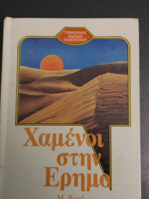 Χαμένοι στην Έρημο βιβλίο σαν καινούργιο, ελληνικά