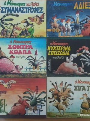 Αρκας Τεύχη Κόκκορας Μεταχειρισμένα, 6 διαφορετικά τεύχη