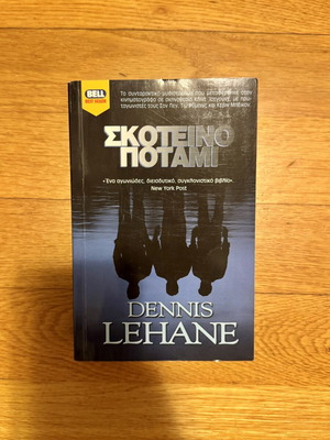 Σκοτεινό Ποτάμι Dennis Lehane μεταχειρισμένο, ελληνική έκδοση Bell Best Seller