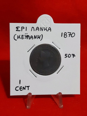 Sri Lanka (Ceylon) 1 cent coin 1870 used