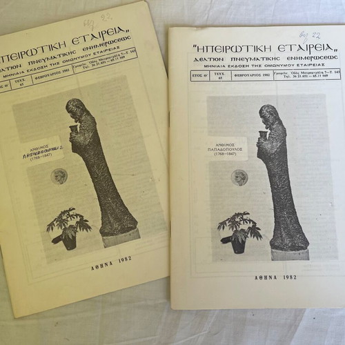 Set of 5 'Kathreftis' magazines and 8 issues of 'Ipirotiki Etairia' used