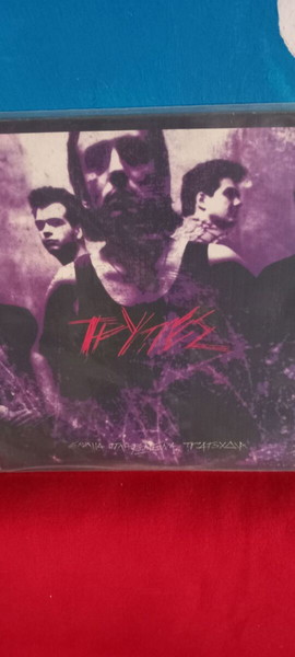ΤΡΥΠΕΣ - ΕΝΝΙΑ ΠΛΗΡΩΜΕΝΑ ΤΡΑΓΟΥΔΙΑ