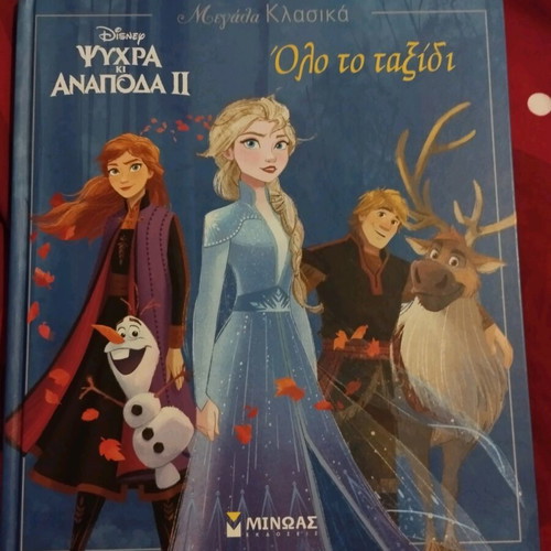 Frozen 2 book new, Minoas editions