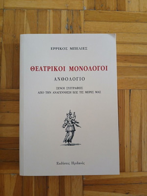 Theatrical Monologues Anthology by Errikos Mpellies