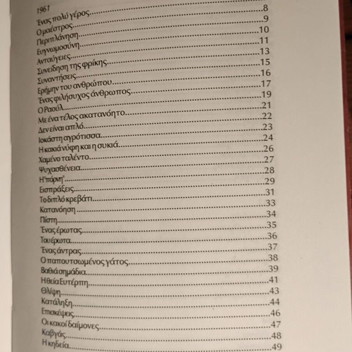 O Kathreftis and Other Prozes used, Giannis Negrepontis