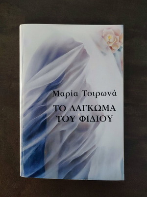 Το δάγκωμα του φιδιού μυθιστόρημα μεταχειρισμένο