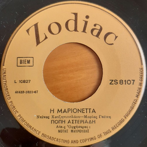 Popi Asteriadi Geitonia Chameni / I Marionetta 7" single used, entechno