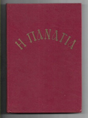 The Virgin Mary under Archimandrite Petros Christodoulia, 1973 edition