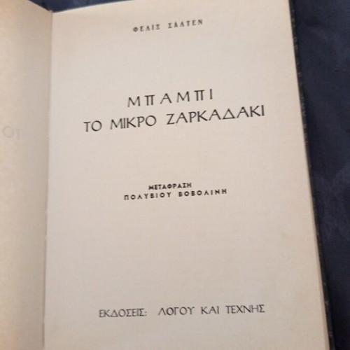 Bambi The Little Deer Children's Book used, 1950s edition by Felix Salten