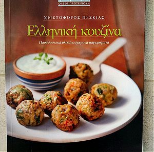 Ελληνική Κουζίνα Βιβλίο
