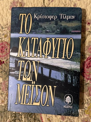 The Refuge of the Masons by Christopher Tilman like new