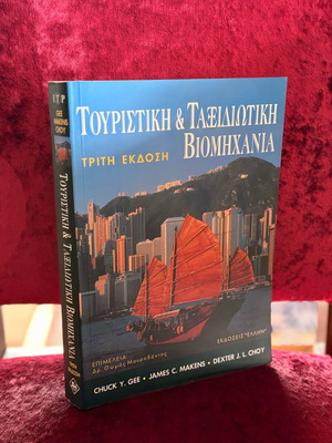 Τουριστική και ταξιδιωτική βιομηχανία καινούργιο