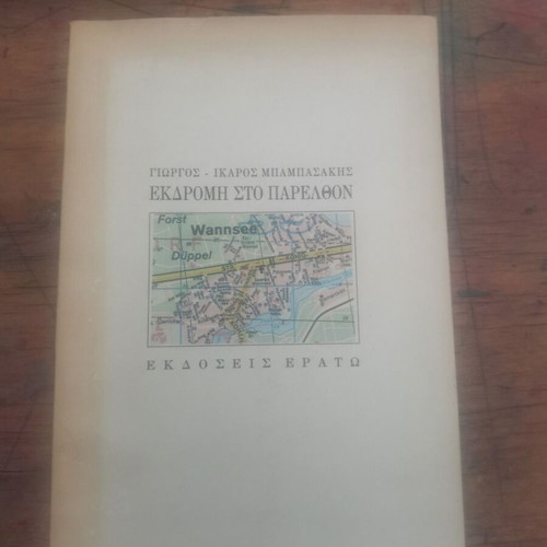 Ekdromi Sto Parelthon book used, worn cover