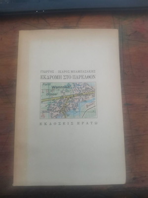Ekdromi Sto Parelthon book used, worn cover