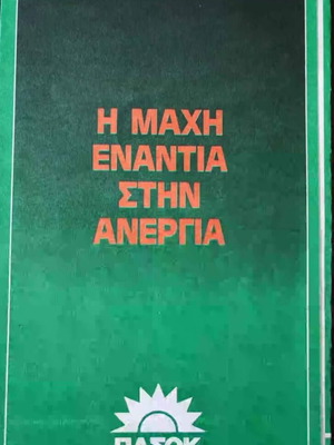 PASOK 1984 election pamphlets, set of five