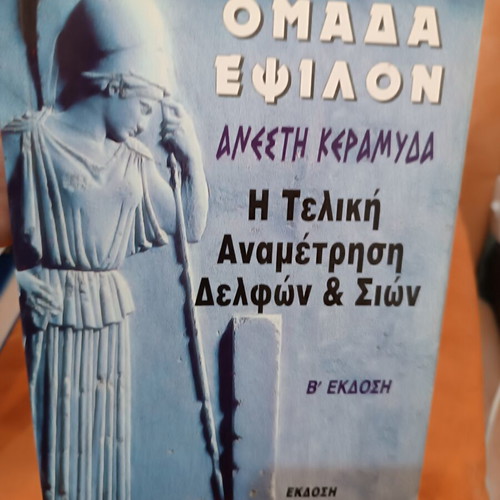 Omada Epsilon The Final Confrontation of Delphi & Zion like new, history book