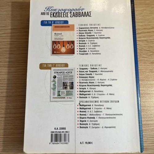 Mathematics Workbook B Lyceum Orientation Papadakis like new