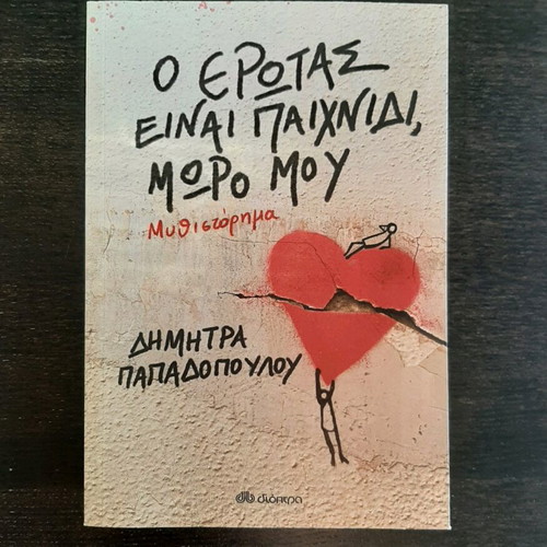 Book O erotas einai paixnidi moro mou new