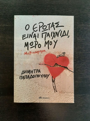 Book O erotas einai paixnidi moro mou new