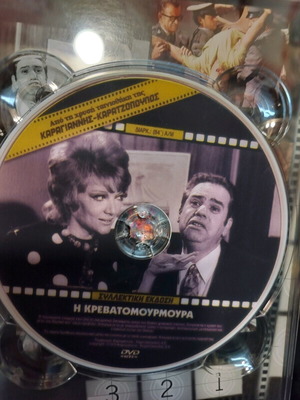 I Krevatomourmoura DVD like new, dubbed comedy adventure