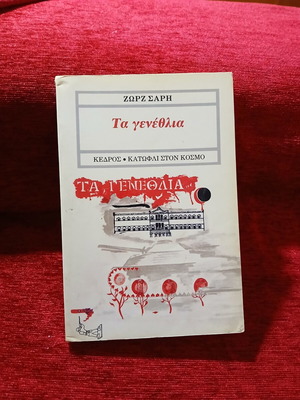 Ta Genethlia by Zorz Sari like new, Greek literature