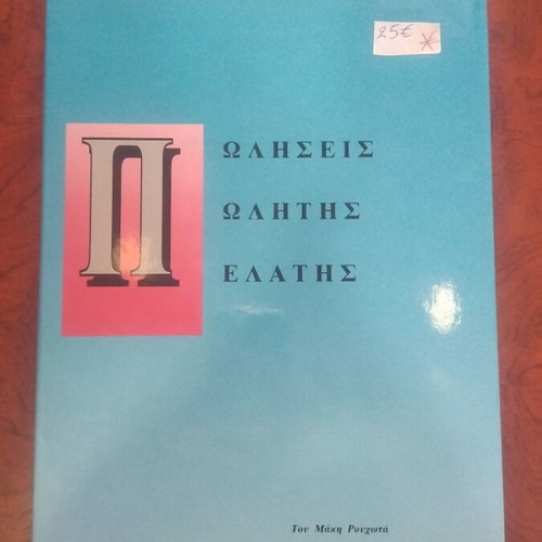 Πωλήσεις-Πωλητής-Πελάτης book used, Greek