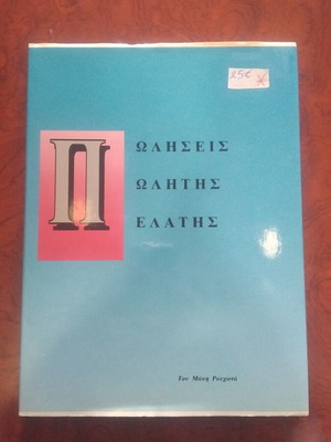 Πωλήσεις-Πωλητής-Πελάτης book used, Greek