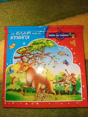 Μύθοι του Αισώπου Το Ελάφι και οι Κυνηγοί παραμύθι νέο