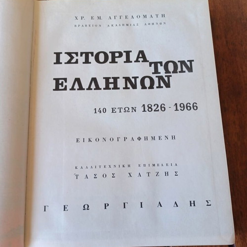 History of the Greeks Volume A like new, Georgiadis editions