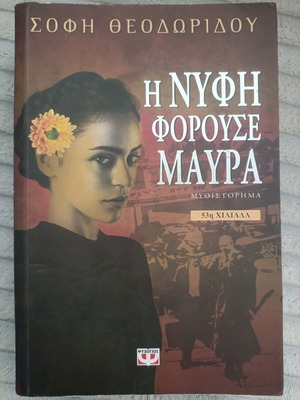 Η νύφη φορούσε μαύρα Σόφη Θεοδωρίδου σαν καινούργιο