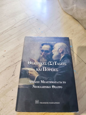 Θεατρικές (Σ)τάσεις και Πορείες μεταχειρισμένο, μελέτες για το νεοελληνικό θέατρο