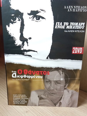 Alen Dellon 2 Classic Movies DVD with Greek Subtitles