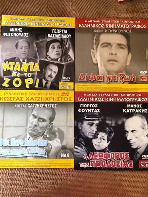 Greek cinema collectible, 4 DVDs like new