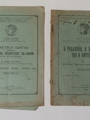Greek Agricultural Society 1928-29 used 2 editions