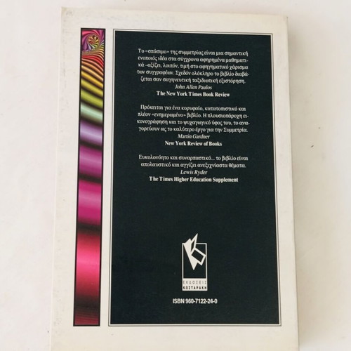 Book Είναι ο Θεός γεωμέτρης; by Ian Stewart and Martin Golubitsky like new