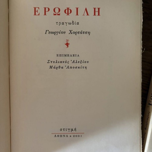 Erofili tragedy by Georgios Hortatsis like new, Greek edition