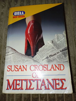 Susan Crosland - Οι μεγιστάνες