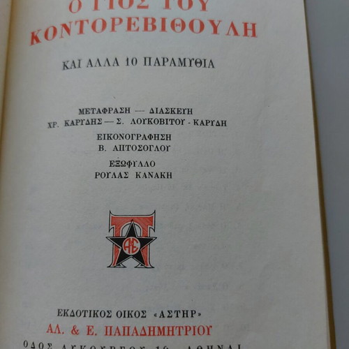 The Son of Kontorevythoulis children's book used