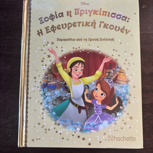 Sofia the Princess: The Inventive Gwen, like new, Hachette issue 123