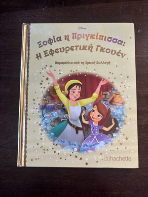 Sofia the Princess: The Inventive Gwen, like new, Hachette issue 123