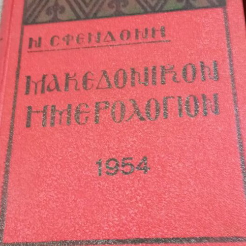 Makedonikon Imerologion used, set of 4 volumes 1951-1955